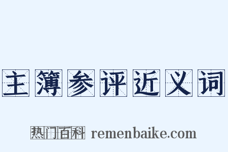 主簿参评近义词是什么意思的图片